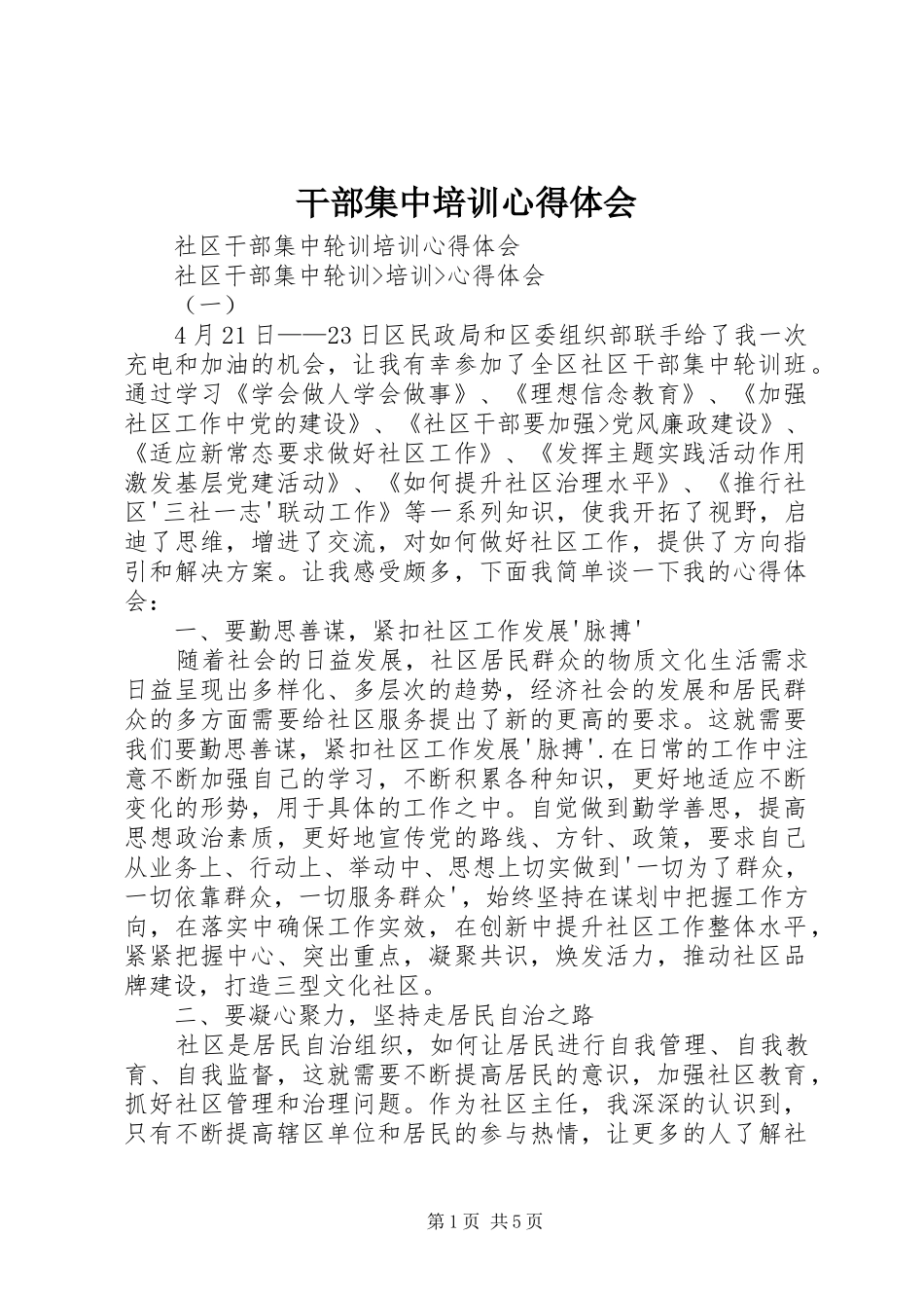 干部集中培训心得体会_第1页