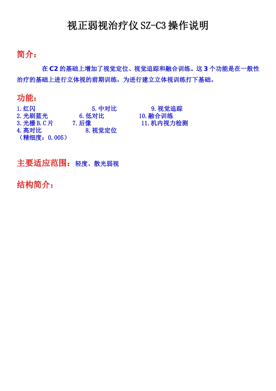 视正弱视治疗仪SZ-C3操作说明_第1页