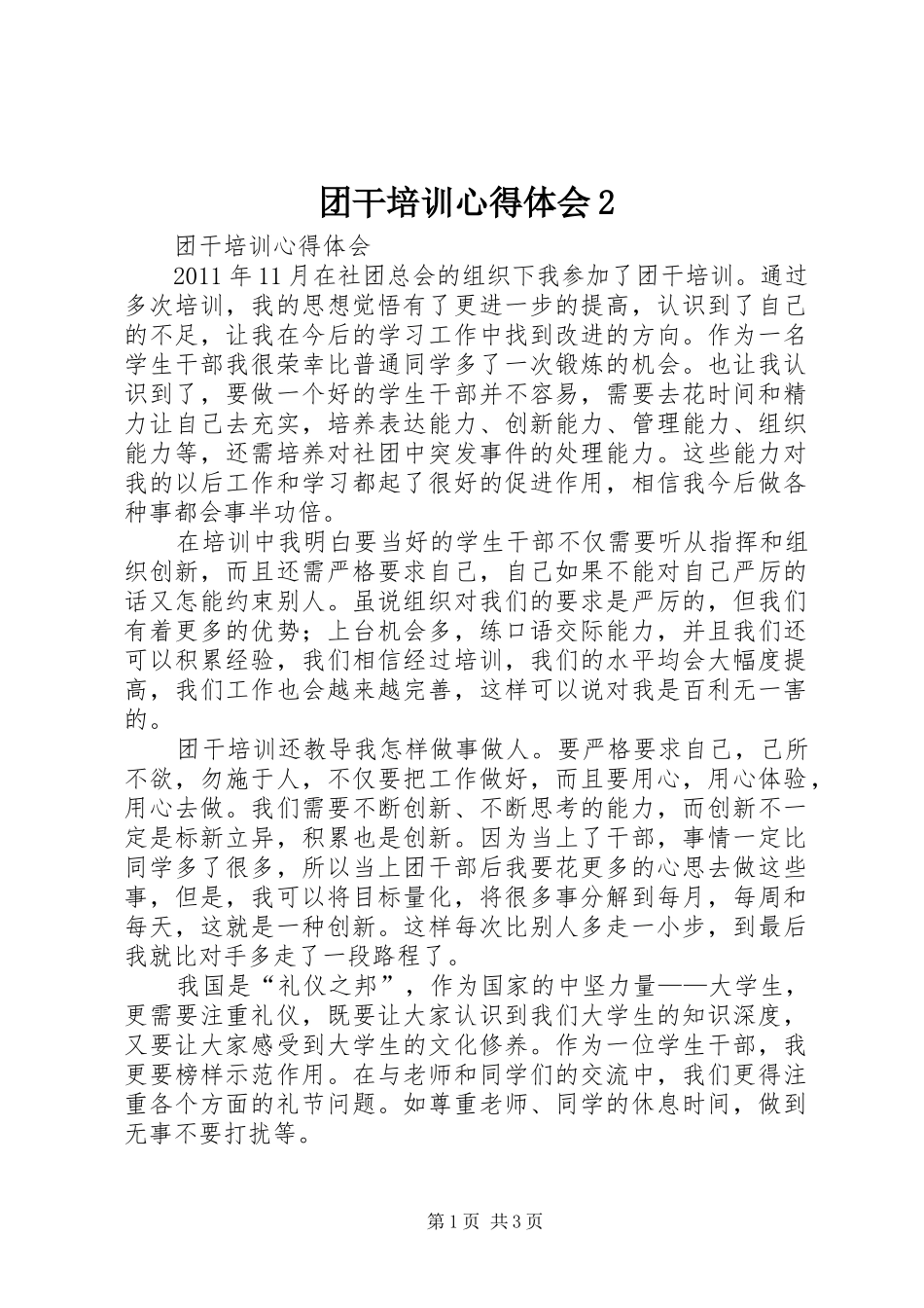 团干培训心得体会2 (5)_第1页