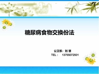 糖尿病食物交换份法