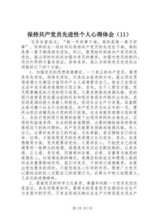 保持共产党员先进性个人心得体会（11）