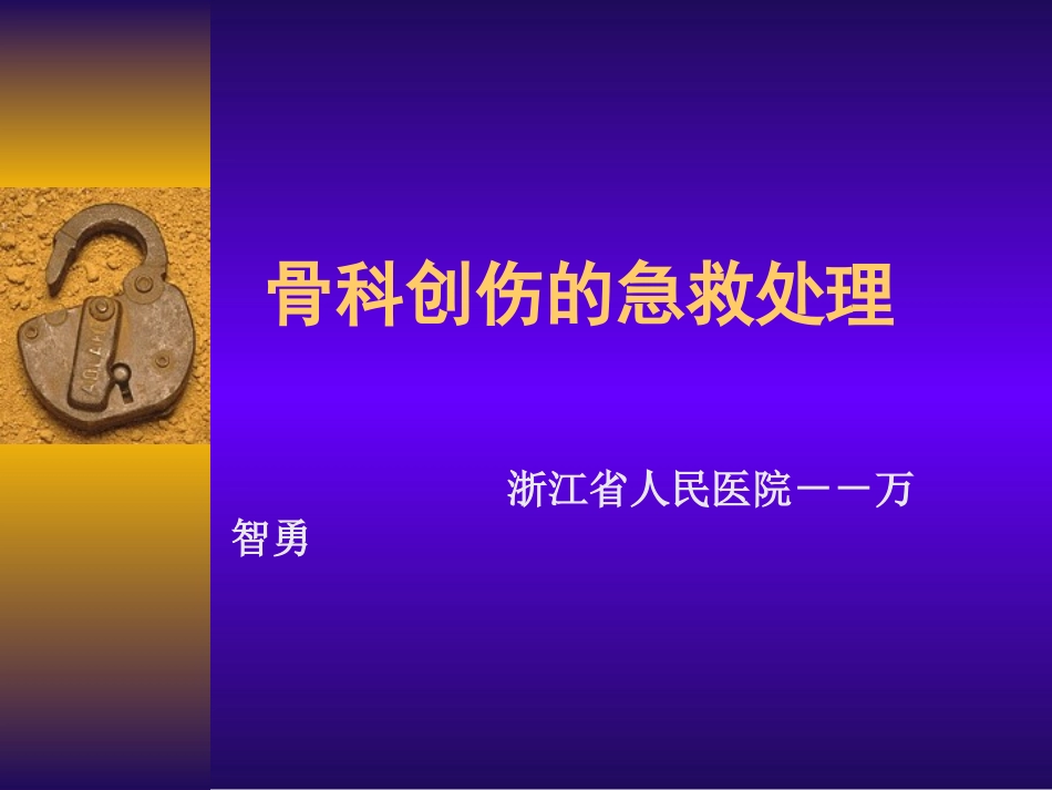 万智勇---骨科创伤的急救处理_第1页