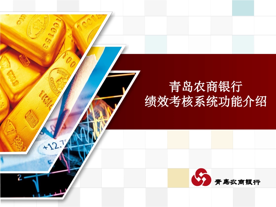 青岛农商银行绩效考核系统功能介绍_第1页