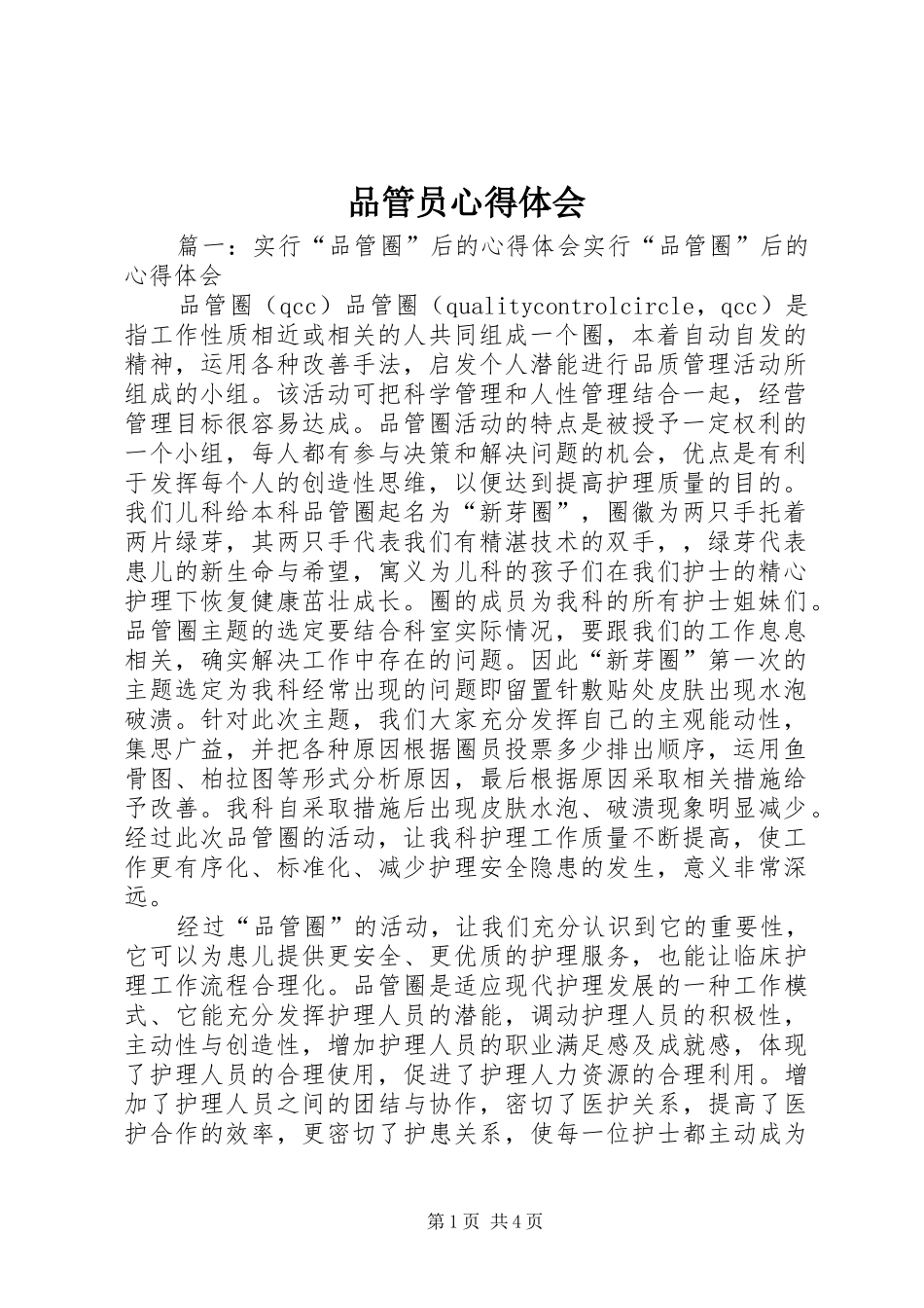 品管员心得体会_第1页