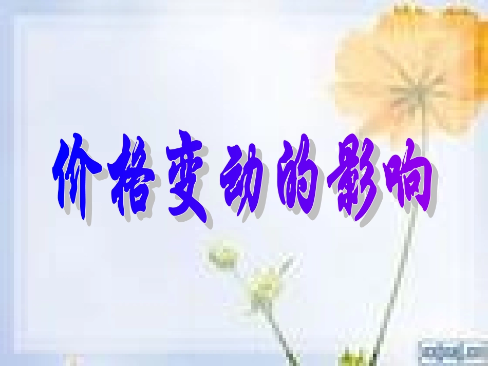 价格变动的影响(1)_第1页
