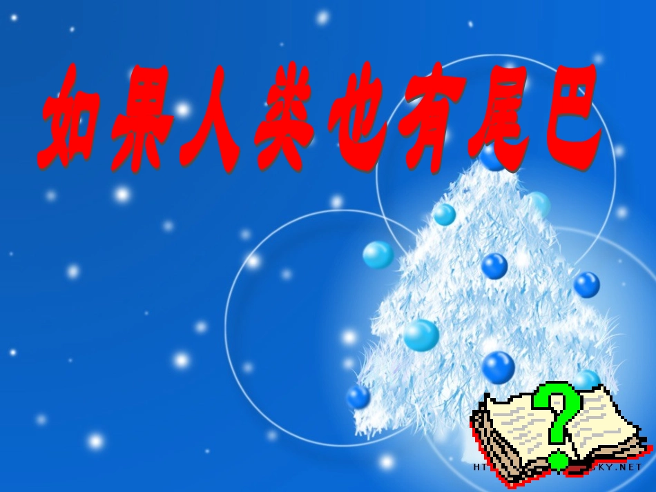 如果人类也有尾巴 (2)_第3页