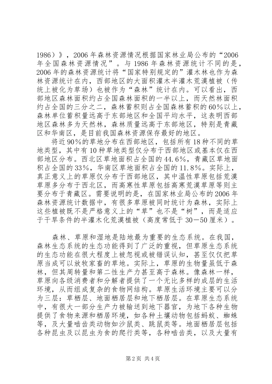 普通生态学学习心得_第2页