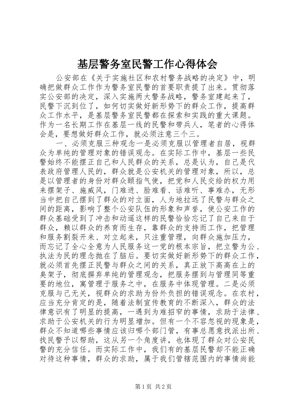 基层警务室民警工作心得体会_第1页