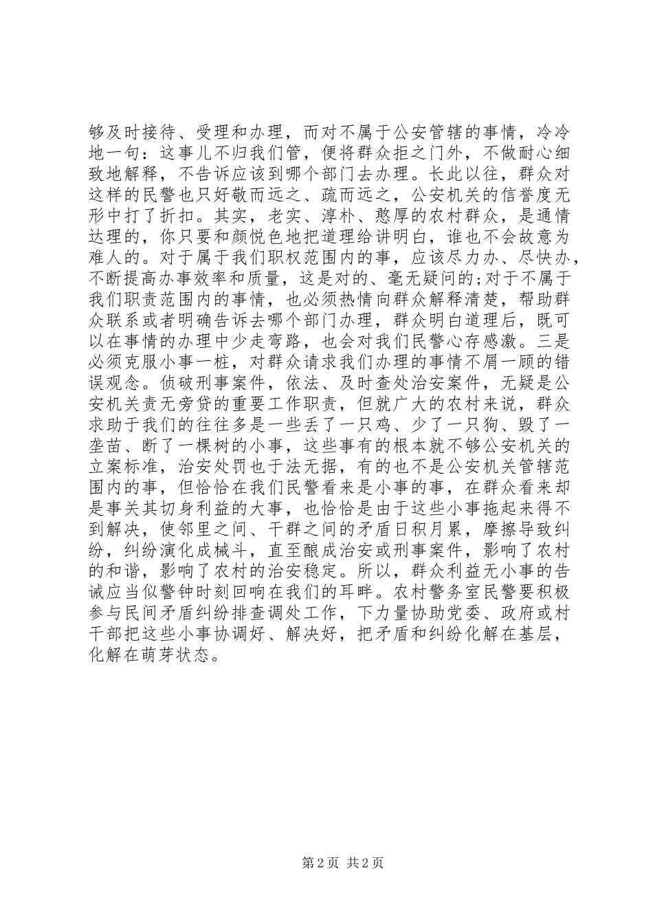 基层警务室民警工作心得体会_第2页