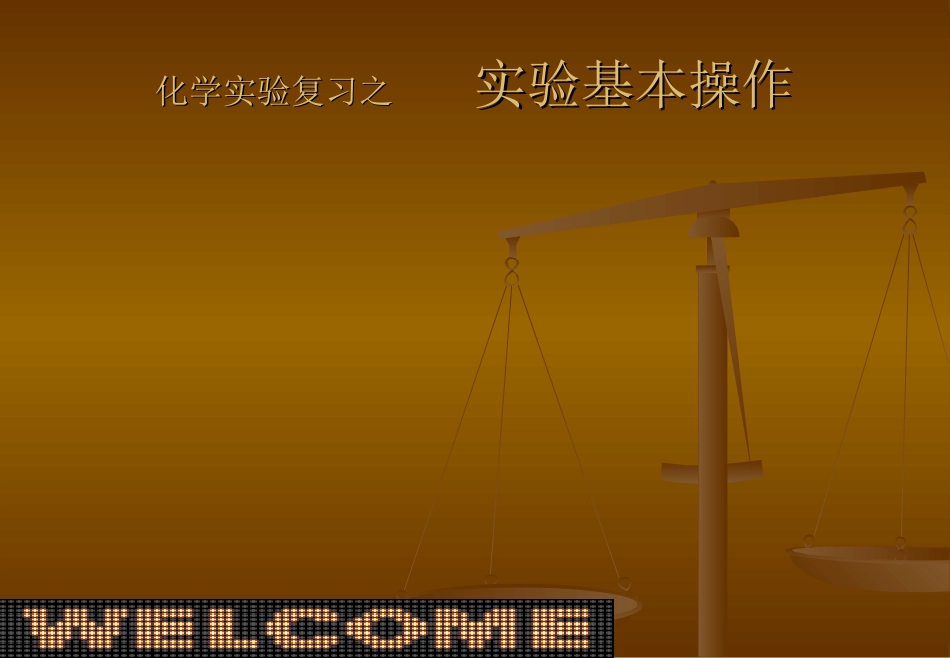 化学实验复习之实验基本操作_第1页