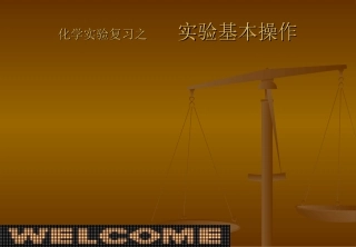 化学实验复习之实验基本操作