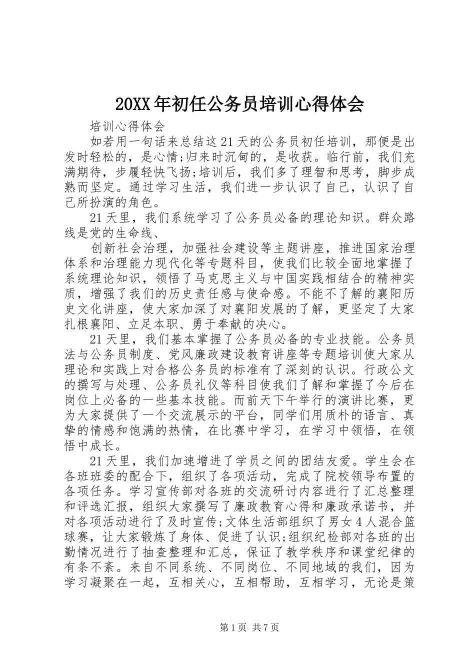 20XX年初任公务员培训心得体会 (3)_第1页
