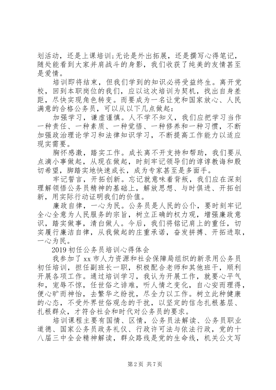20XX年初任公务员培训心得体会 (3)_第2页