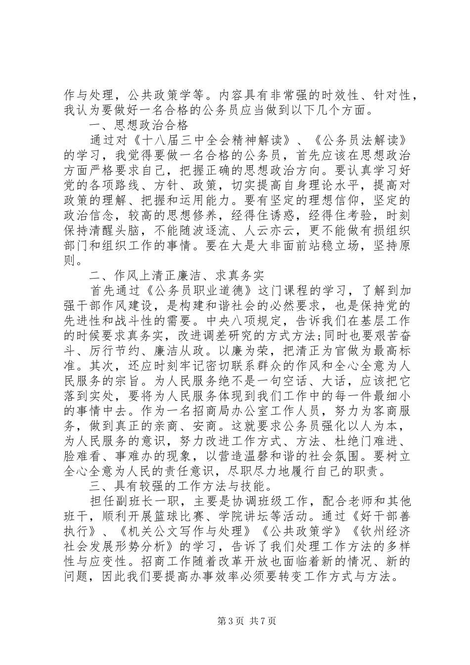 20XX年初任公务员培训心得体会 (3)_第3页