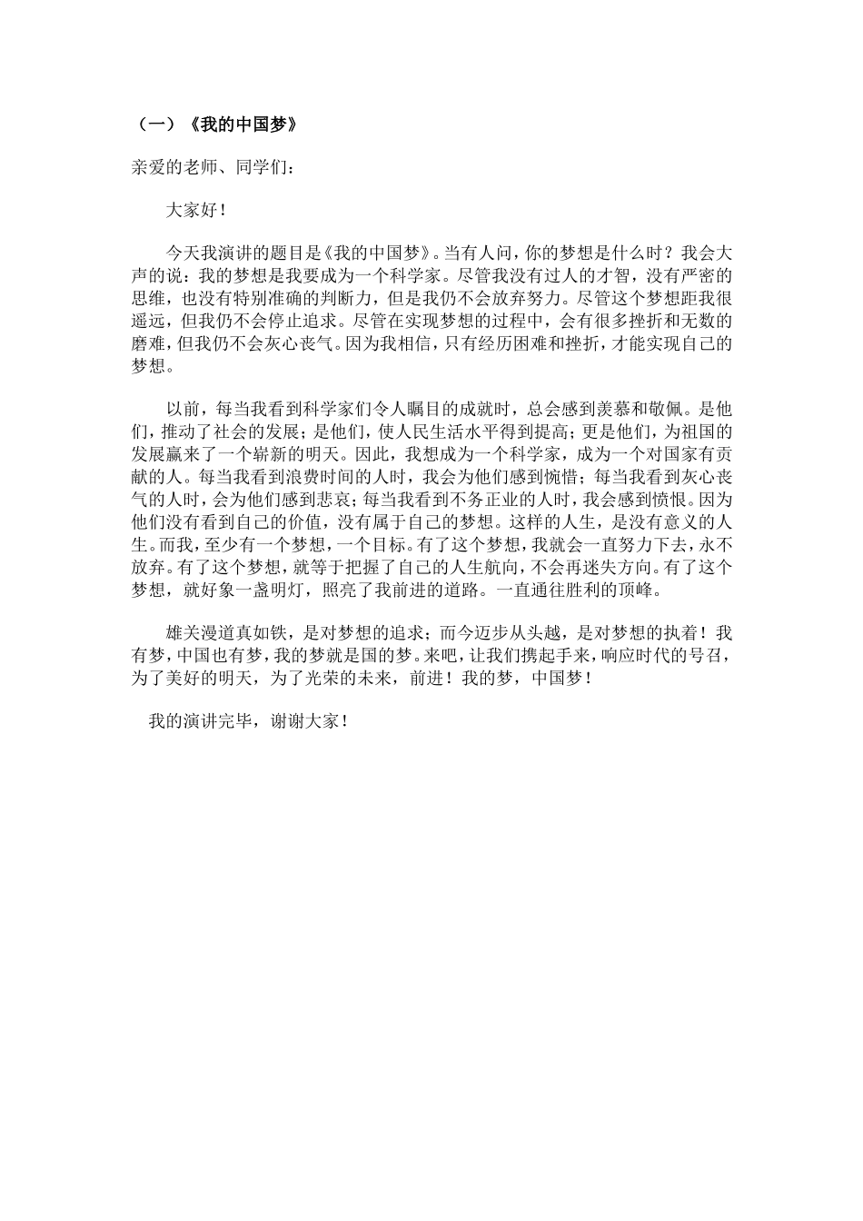 我的梦中国梦演讲稿资料2_第1页