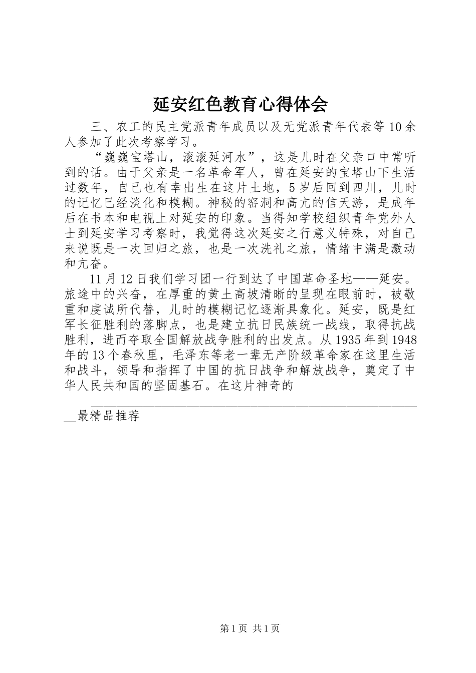 延安红色教育心得体会_第1页