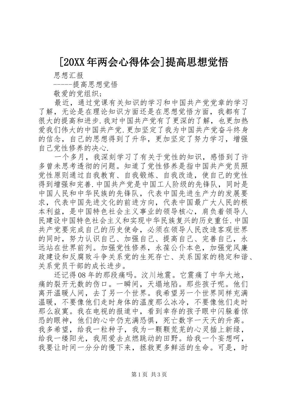 [20XX年两会心得体会]提高思想觉悟 (3)_第1页