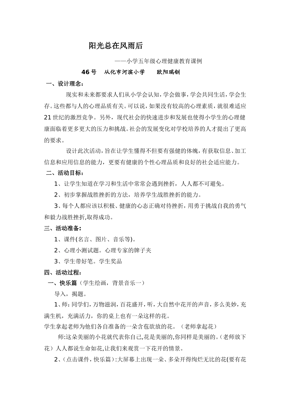 心理健康课例设计（欧阳瑞钏)_第1页