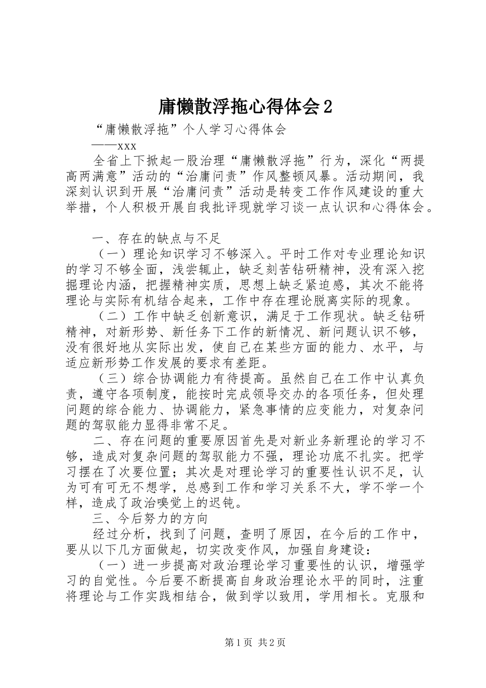 庸懒散浮拖心得体会2 (3)_第1页