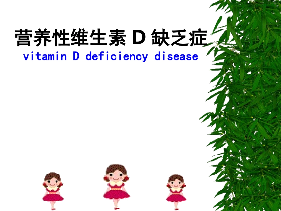 小儿营养性维生素D缺乏症_第1页