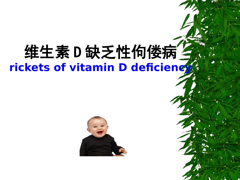 小儿营养性维生素D缺乏症_第3页