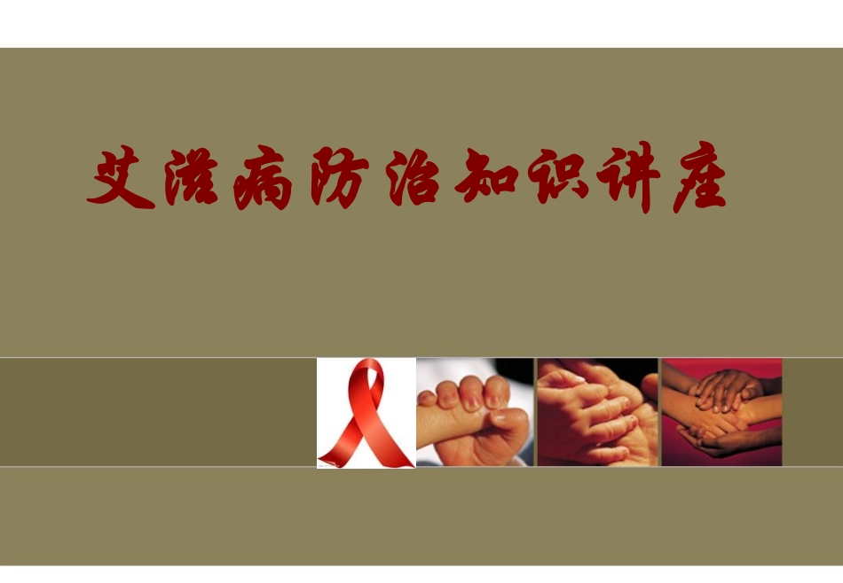 学校艾滋病防治基本知识讲座_第1页