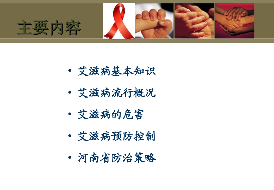 学校艾滋病防治基本知识讲座_第2页