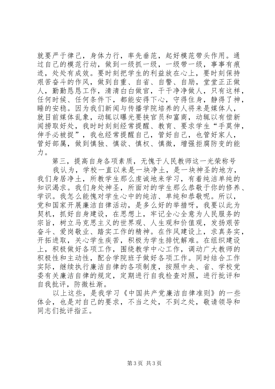 《廉洁自律准则》学习心得体会_第3页