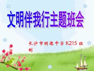 文明礼仪主题班会课件
