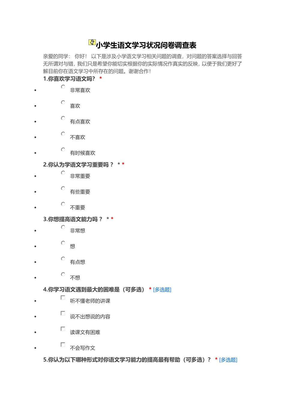 小学生语文学习状况问卷调查表_第1页