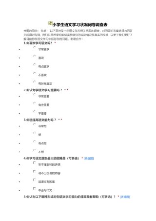 小学生语文学习状况问卷调查表