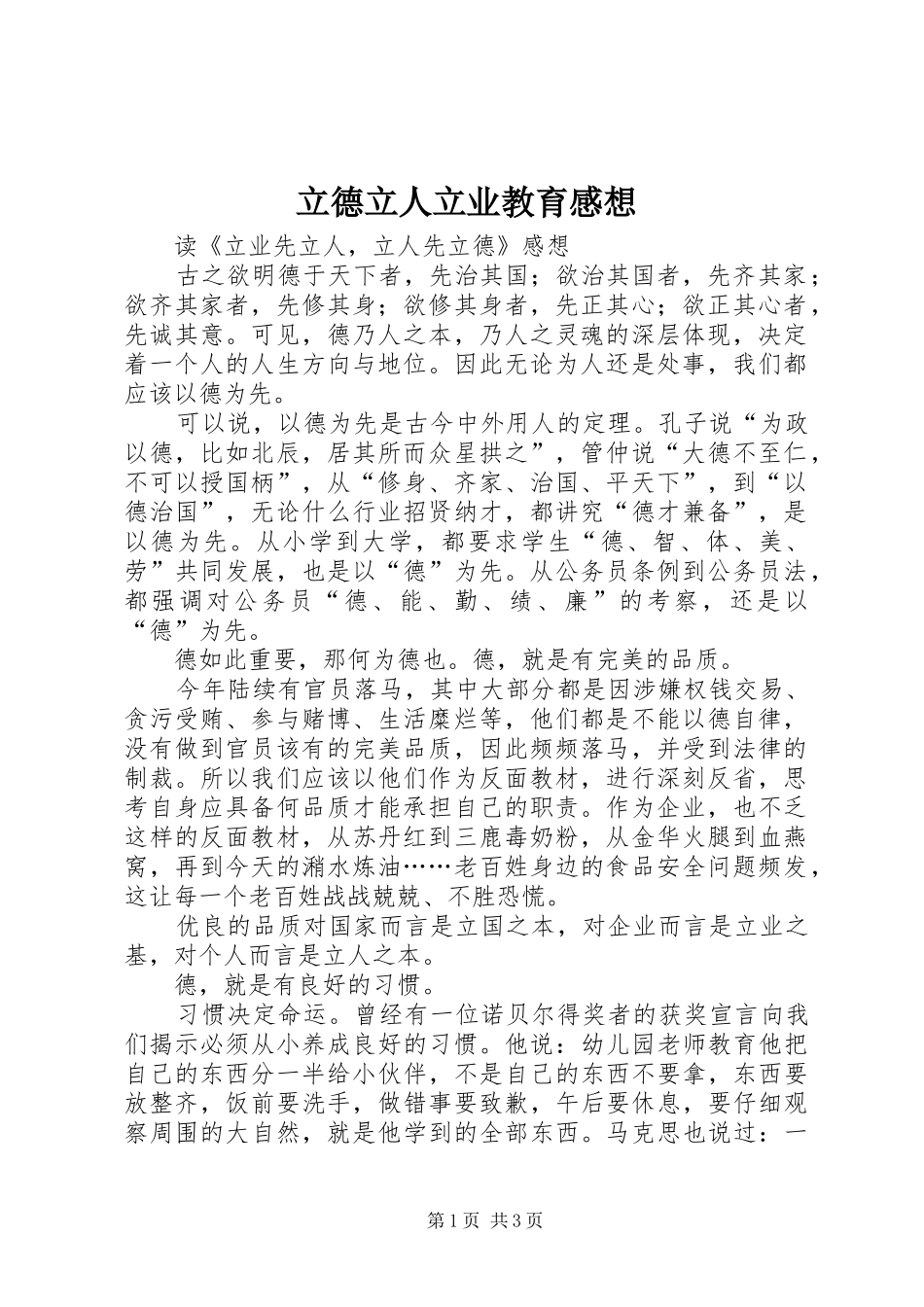 立德立人立业教育感想_第1页