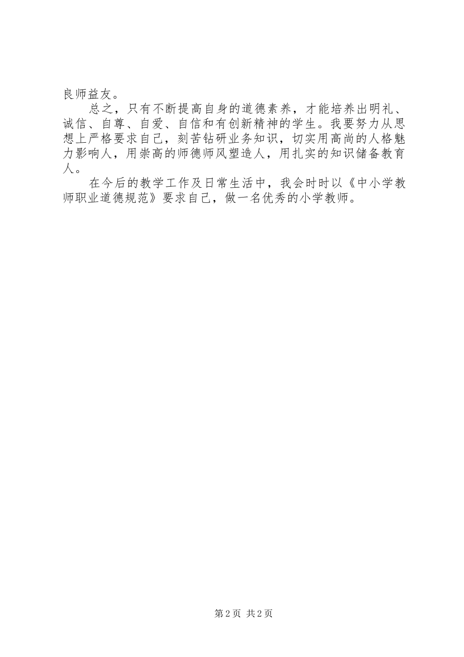 《中小学教师职业道德规范》学习心得体会 (20)_第2页
