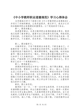 《中小学教师职业道德规范》学习心得体会 (20)