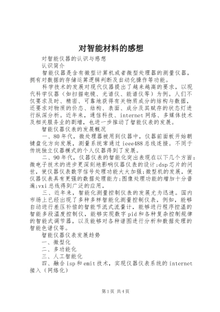 对智能材料的感想