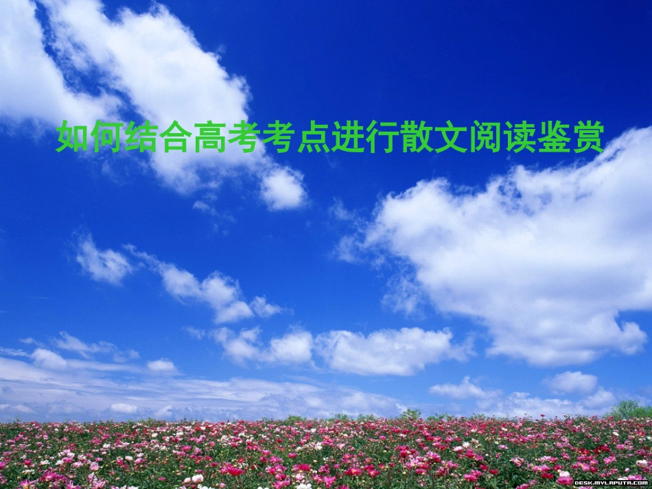 如何结合高考考点进行散文阅读鉴赏_第1页