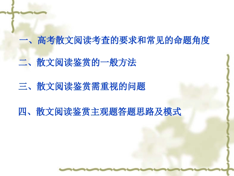 如何结合高考考点进行散文阅读鉴赏_第2页