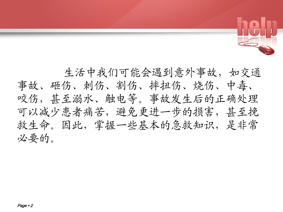 急救与意外伤害_第2页