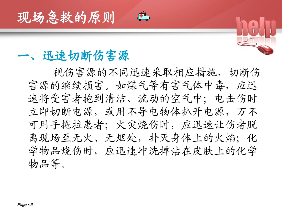 急救与意外伤害_第3页