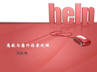 急救与意外伤害