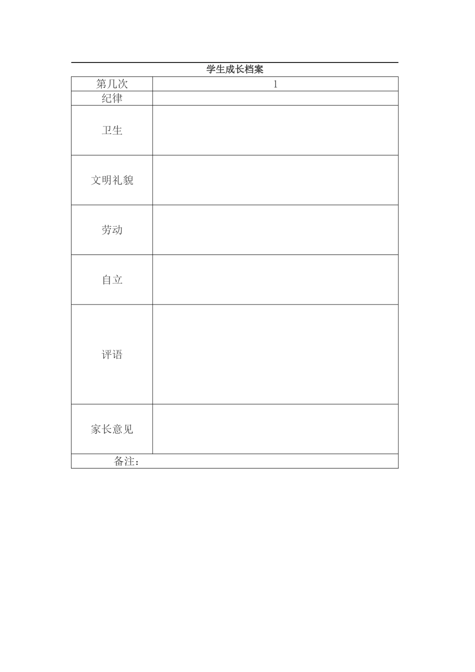 学生成长档案 (14)_第1页