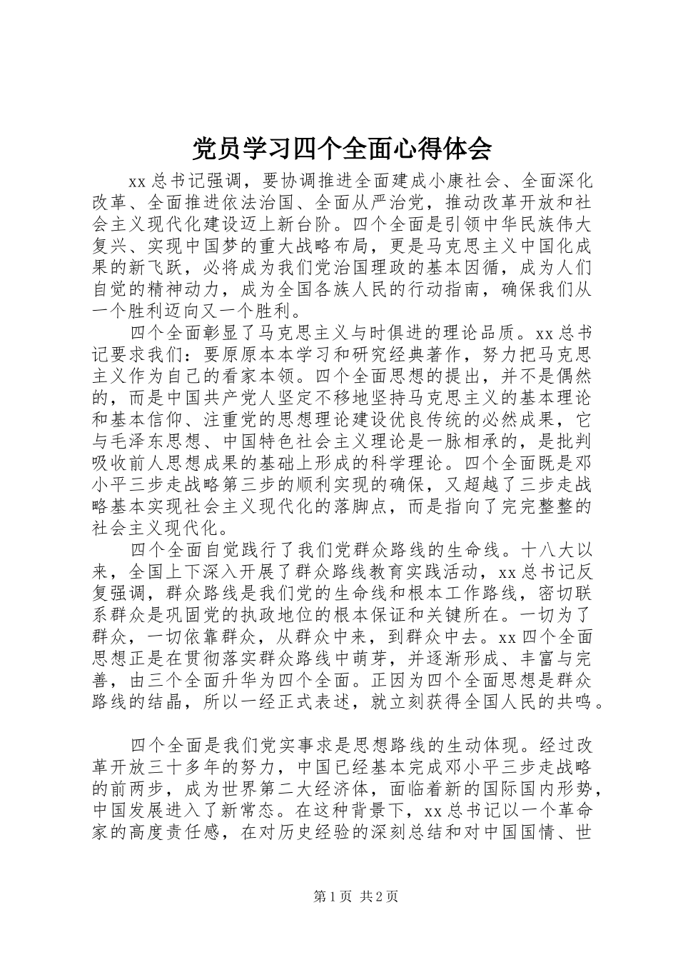 党员学习四个全面心得体会_第1页