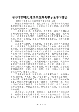 领导干部违纪违法典型案例警示录学习体会
