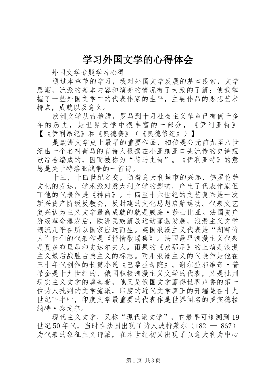 学习外国文学的心得体会_第1页