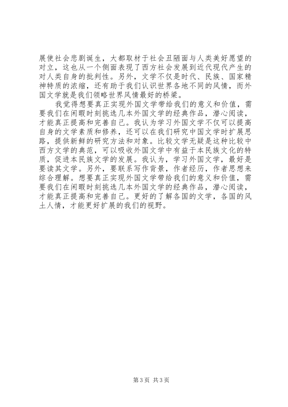 学习外国文学的心得体会_第3页