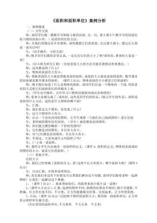 《面积和面积单位》案例评析