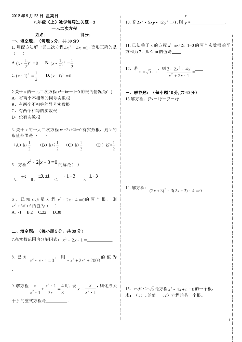 一元二次方程每周过关题（923）_第1页