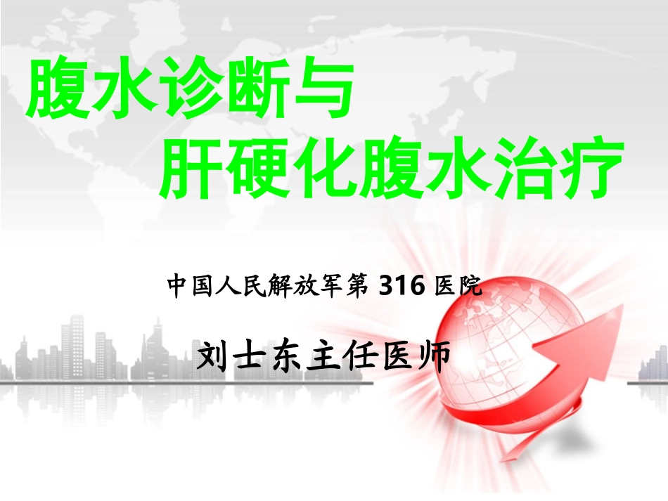 肝硬化腹水诊断与治疗_第1页