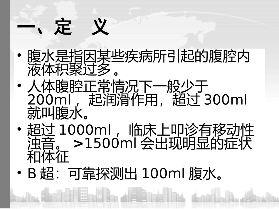 肝硬化腹水诊断与治疗_第3页