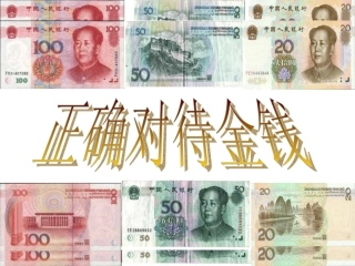 正确对待金钱PPT课件